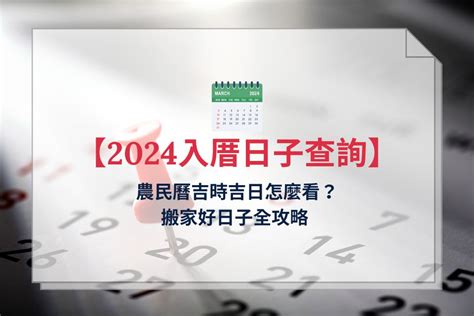 忌入宅|【2024搬家入宅吉日、入厝日子】農民曆入宅吉日吉。